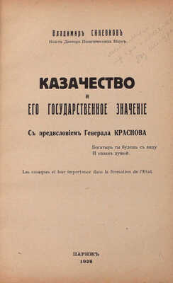Синеоков В. Казачество и его государственное значение / С предисл. ген. Краснова. Париж, 1928.